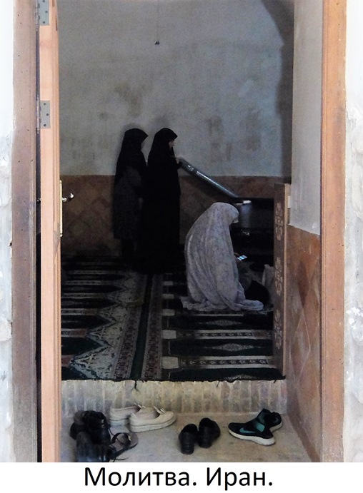 Молитва. Иран. Фото Лимарева В.Н.