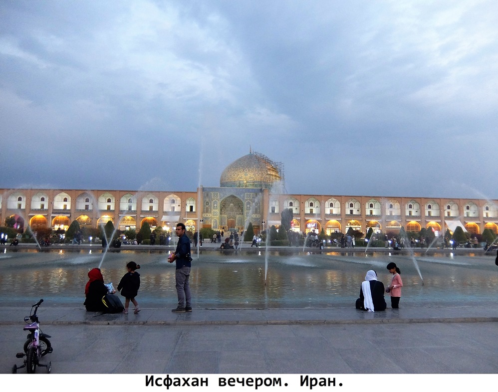 Исфахан вечером. Иран. Фото Лимарева В.Н.