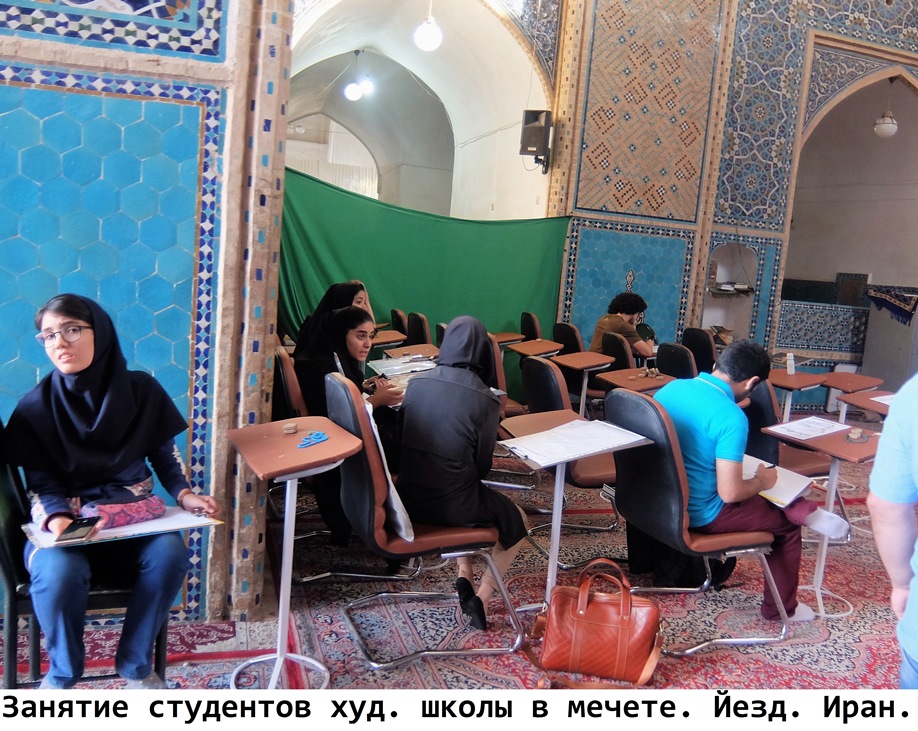 Занятие студентов художественной школы в Йезы. Иран. Фото Лимарева В.Н.