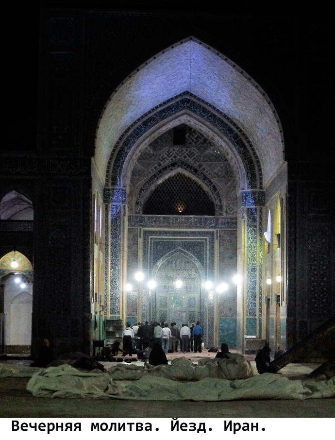 Вечерняя молитва. Иран. Фото Лимарева В.Н.