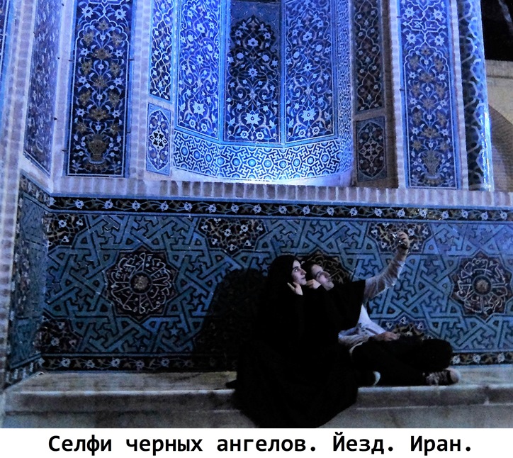 Селфи черных ангелов. Йезы. Иран. Фото Лимарева В.Н.