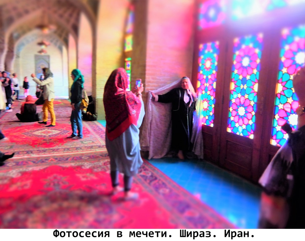 Фотосесия в мечете. Шираз. Иран. Фото Лимарева В.Н.