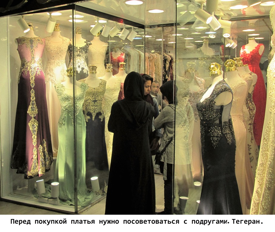Перед покупкой платья нужно посоветоваться с подругами. Тегеран. Иран. Фото Лимарева В.Н.